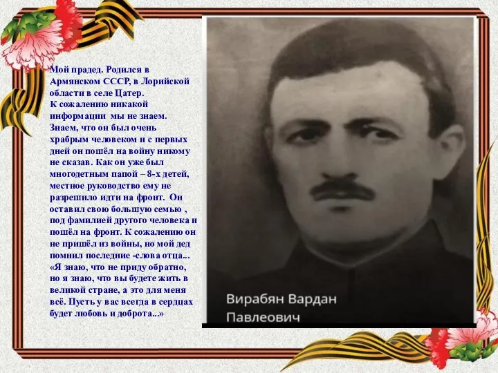 Мой прадед. Родился в Армянском СССР, в Лорийской области в селе Цатер.