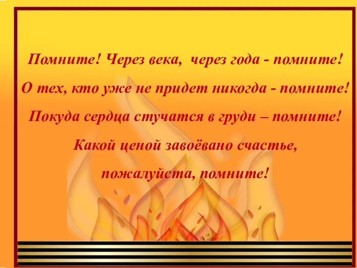 Помните! Через века, через года - помните! О тех, кто уже не