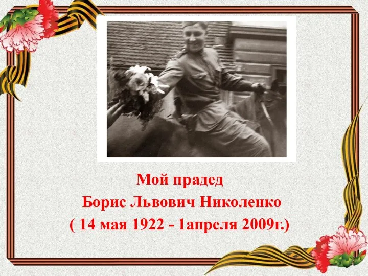 Мой прадед Борис Львович Николенко ( 14 мая 1922 - 1апреля 2009г.)