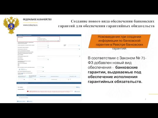 Создание нового вида обеспечения банковских гарантий для обеспечения гарантийных обязательств Нововведения при