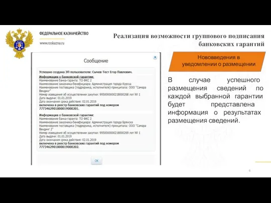 Реализация возможности группового подписания банковских гарантий В случае успешного размещения сведений по