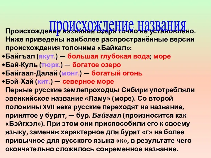 Происхождение названия озера точно не установлено. Ниже приведены наиболее распространённые версии происхождения