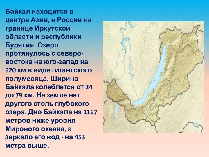 Байкал находится в центре Азии, в России на границе Иркутской области и