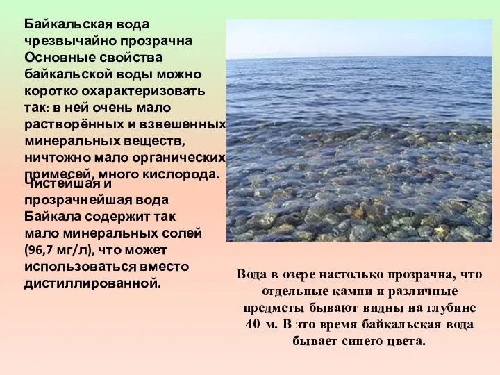 Вода в озере настолько прозрачна, что отдельные камни и различные предметы бывают