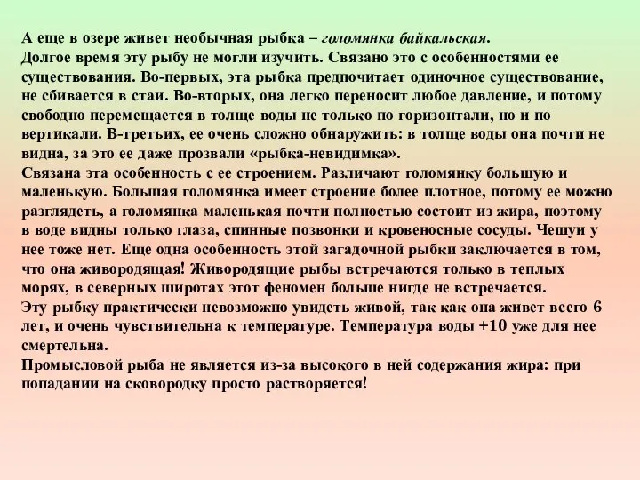 А еще в озере живет необычная рыбка – голомянка байкальская. Долгое время