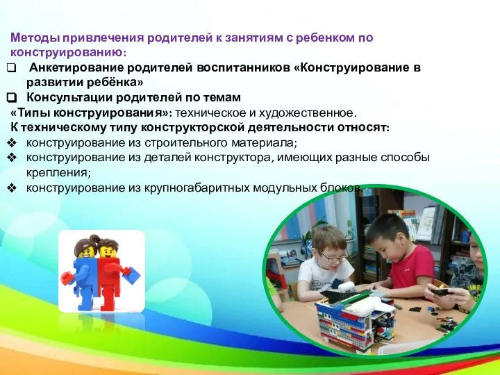 Методы привлечения родителей к занятиям с ребенком по конструированию: Анкетирование родителей воспитанников