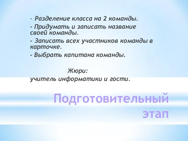 Подготовительный этап - Разделение класса на 2 команды. - Придумать и записать