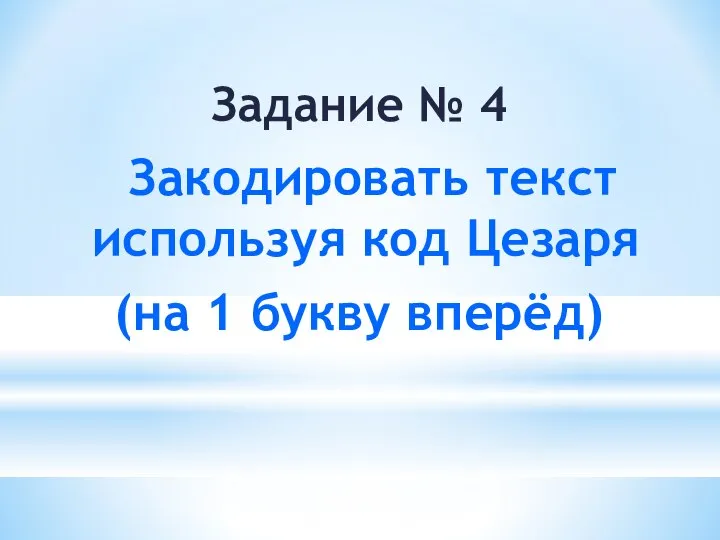 Задание № 4 Закодировать текст используя код Цезаря (на 1 букву вперёд)