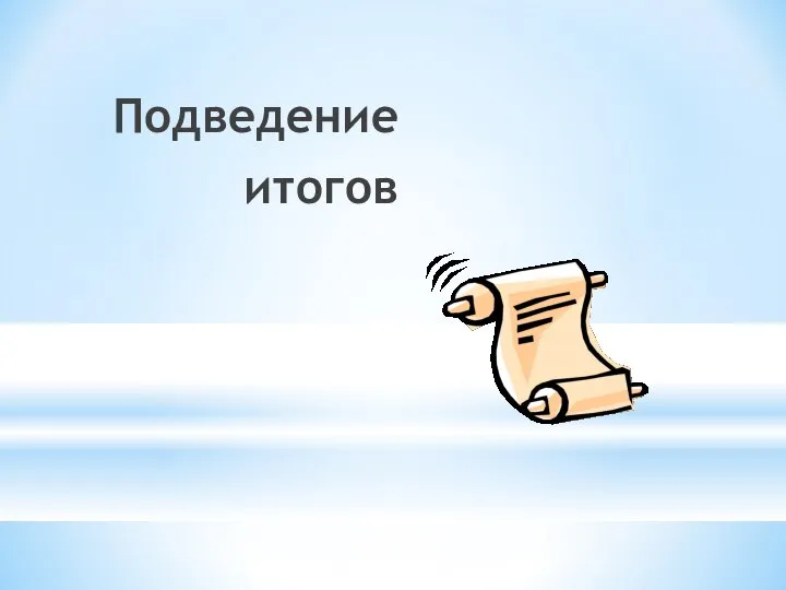 Подведение итогов