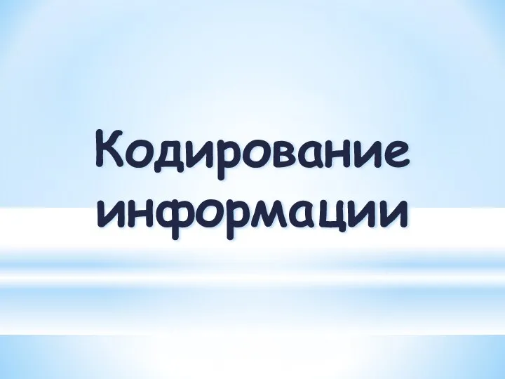 Кодирование информации