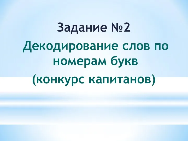 Задание №2 Декодирование слов по номерам букв (конкурс капитанов)