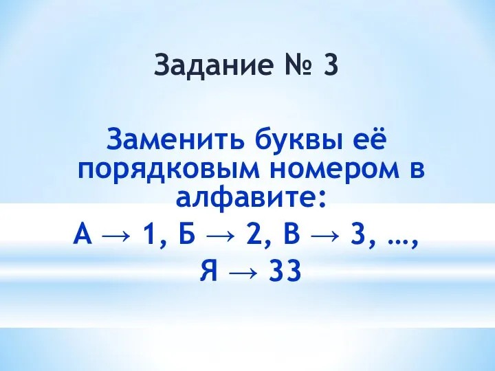 Задание № 3 Заменить буквы её порядковым номером в алфавите: А →