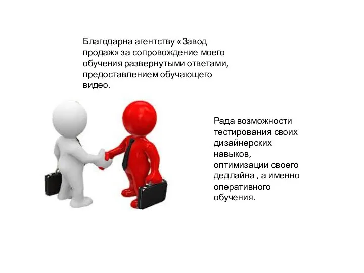 Благодарна агентству «Завод продаж» за сопровождение моего обучения развернутыми ответами, предоставлением обучающего