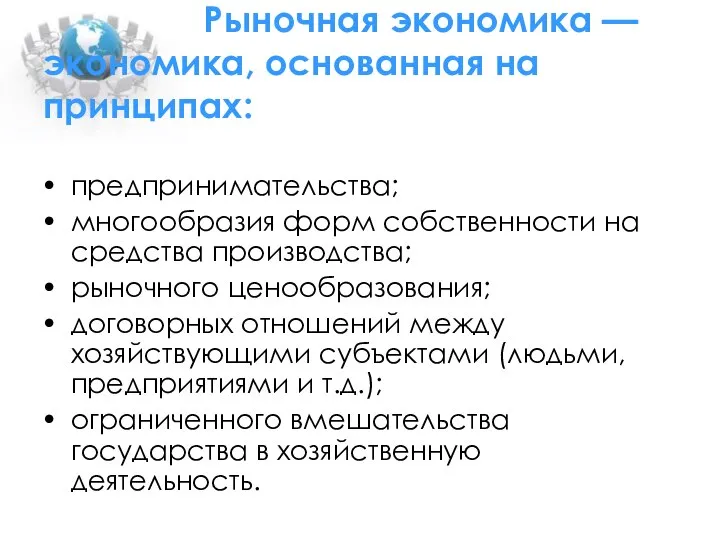 Рыночная экономика — экономика, основанная на принципах: предпринимательства; многообразия форм собственности на