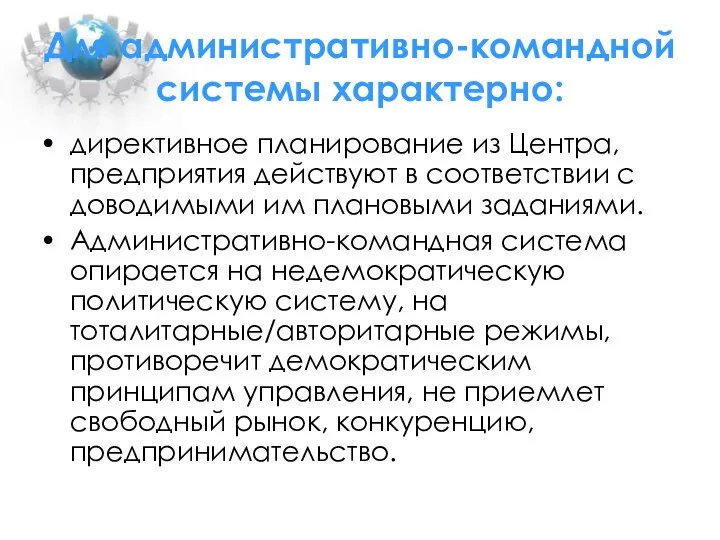 Для административно-командной системы характерно: директивное планирование из Центра, предприятия действуют в соответствии