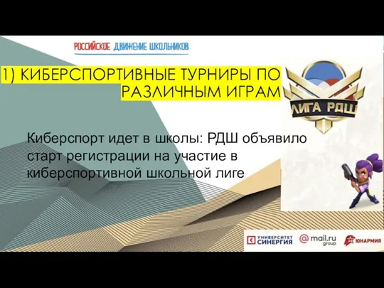 1) КИБЕРСПОРТИВНЫЕ ТУРНИРЫ ПО РАЗЛИЧНЫМ ИГРАМ Киберспорт идет в школы: РДШ объявило