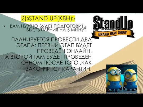 2)«STAND UP(КВН)» ВАМ НУЖНО БУДЕТ ПОДГОТОВИТЬ ВЫСТУПЛЕНИЯ НА 5 МИНУТ ПЛАНИРУЕТСЯ ПРОВЕСТИ