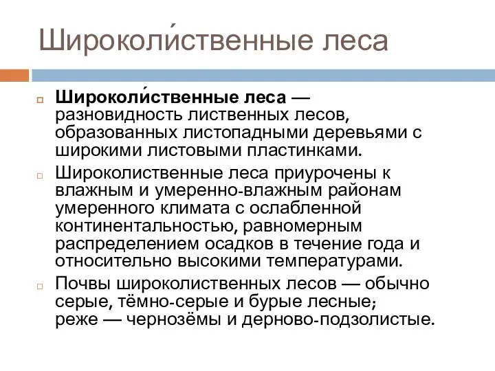 Широколи́ственные леса Широколи́ственные леса — разновидность лиственных лесов, образованных листопадными деревьями с