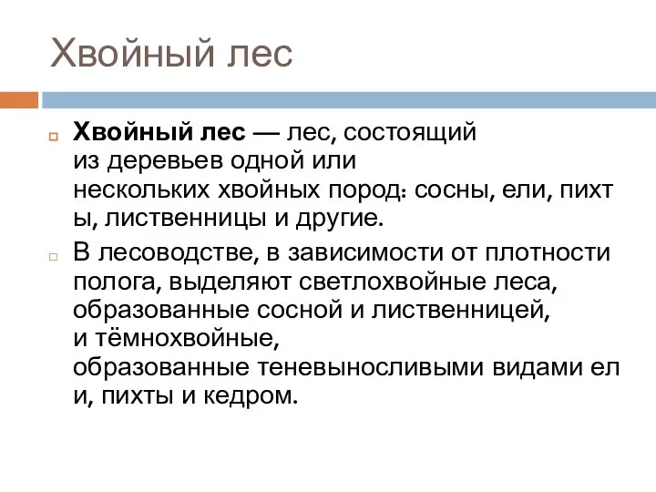 Хвойный лес Хвойный лес — лес, состоящий из деревьев одной или нескольких