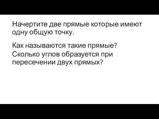 Начертите две прямые которые имеют одну общую точку. Как называются такие прямые?