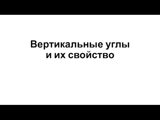 Вертикальные углы и их свойство