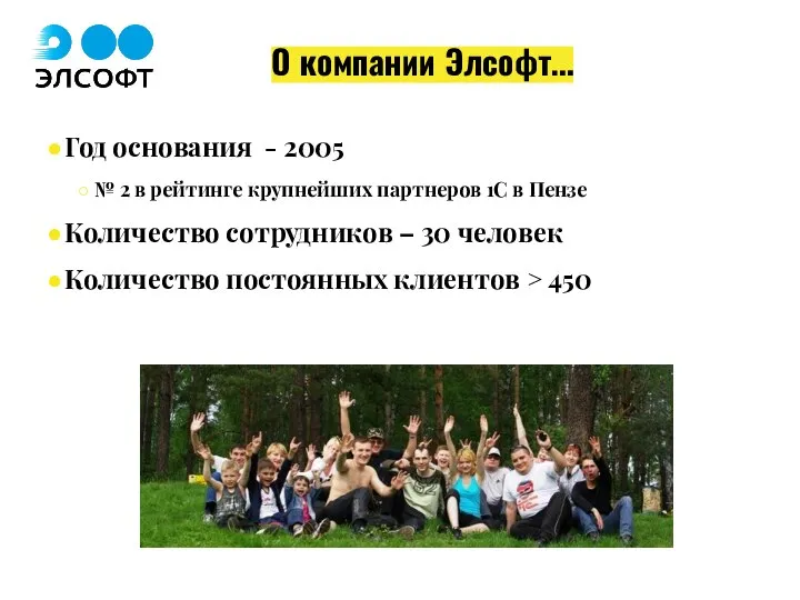 О компании Элсофт… Год основания - 2005 № 2 в рейтинге крупнейших