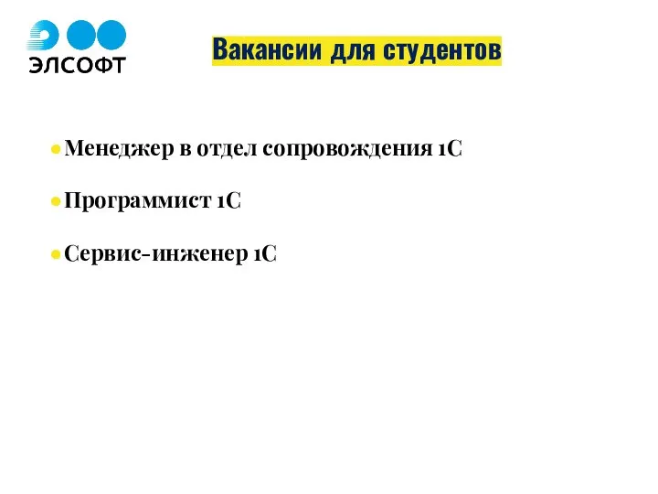 Вакансии для студентов Менеджер в отдел сопровождения 1С Программист 1С Сервис-инженер 1С