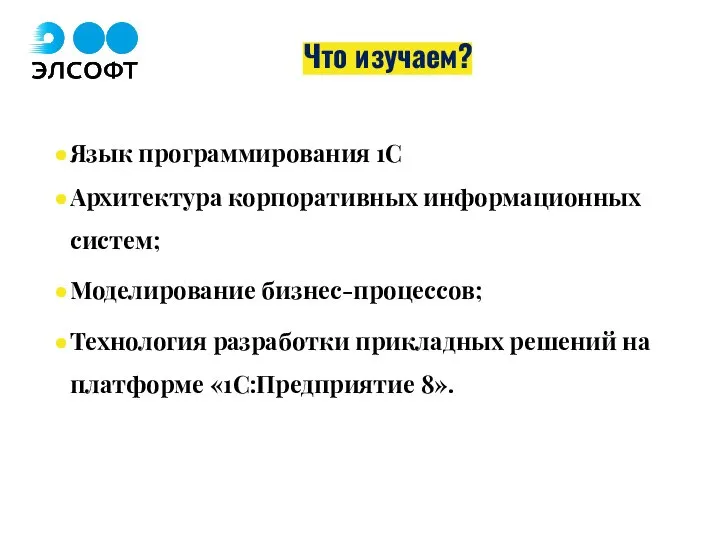 Что изучаем? Язык программирования 1С Архитектура корпоративных информационных систем; Моделирование бизнес-процессов; Технология