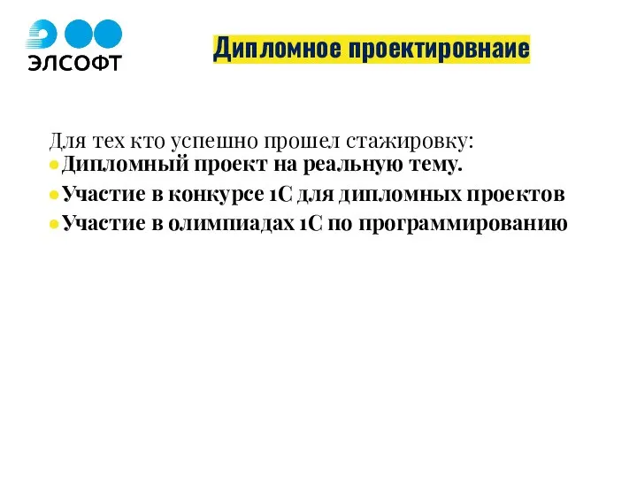 Дипломное проектировнаие Для тех кто успешно прошел стажировку: Дипломный проект на реальную