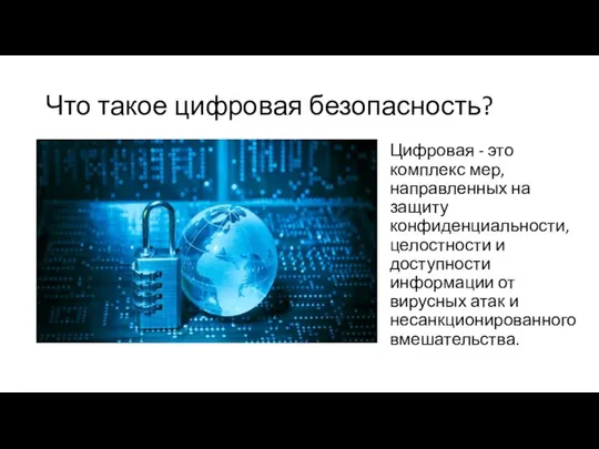 Что такое цифровая безопасность? Цифровая - это комплекс мер, направленных на защиту