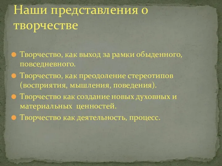 Творчество, как выход за рамки обыденного, повседневного. Творчество, как преодоление стереотипов (восприятия,