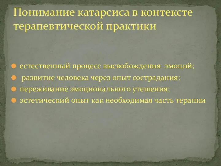 естественный процесс высвобождения эмоций; развитие человека через опыт сострадания; переживание эмоционального утешения;