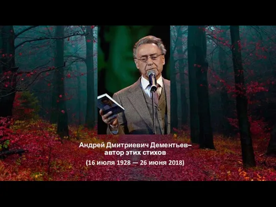 Андрей Дмитриевич Дементьев– автор этих стихов (16 июля 1928 — 26 июня 2018)