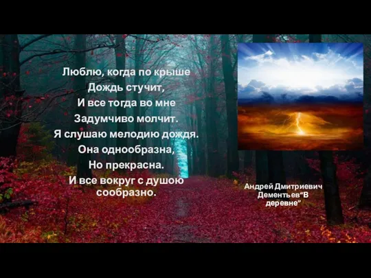 Андрей Дмитриевич Дементьев“В деревне” Люблю, когда по крыше Дождь стучит, И все