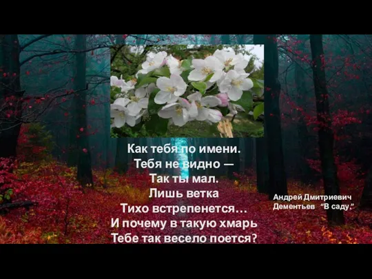 Андрей Дмитриевич Дементьев “В саду.” Как тебя по имени. Тебя не видно