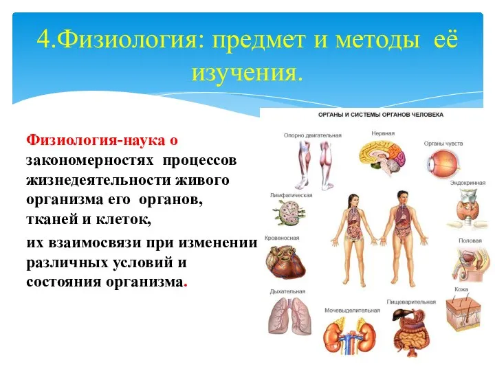 4.Физиология: предмет и методы её изучения. Физиология-наука о закономерностях процессов жизнедеятельности живого