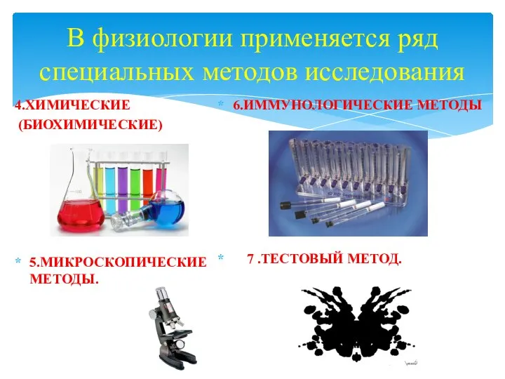 В физиологии применяется ряд специальных методов исследования 4.ХИМИЧЕСКИЕ (БИОХИМИЧЕСКИЕ) 5.МИКРОСКОПИЧЕСКИЕ МЕТОДЫ. 6.ИММУНОЛОГИЧЕСКИЕ МЕТОДЫ 7 .ТЕСТОВЫЙ МЕТОД.