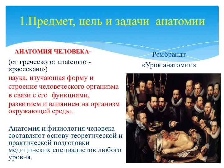 1.Предмет, цель и задачи анатомии АНАТОМИЯ ЧЕЛОВЕКА- (от греческого: anatemno - «рассекаю»)