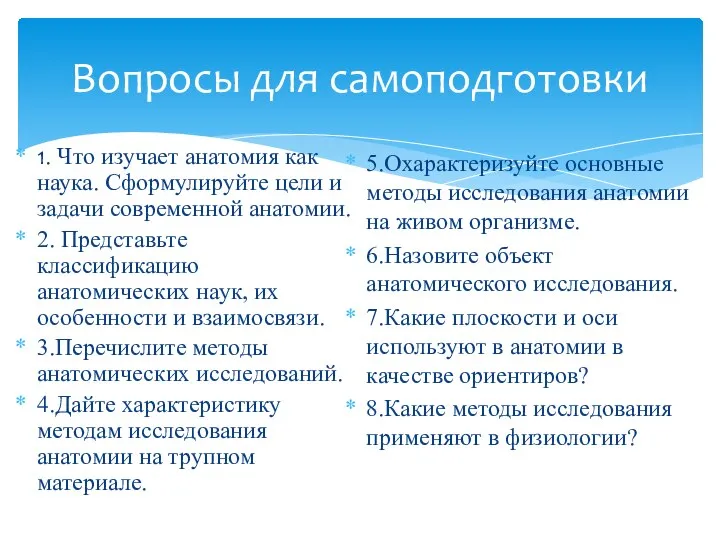 Вопросы для самоподготовки 1. Что изучает анатомия как наука. Сформулируйте цели и