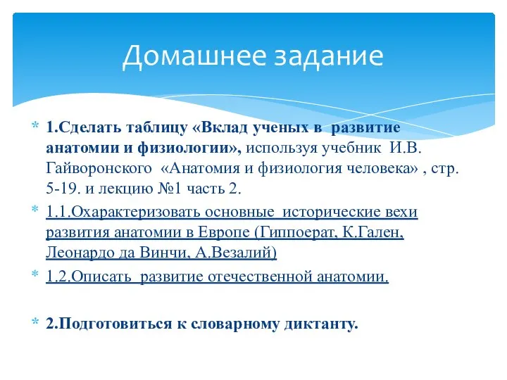 Домашнее задание 1.Сделать таблицу «Вклад ученых в развитие анатомии и физиологии», используя