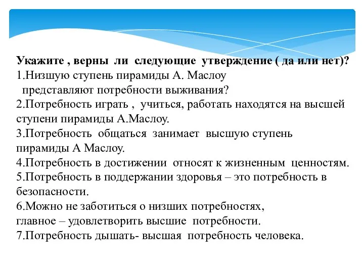 Укажите , верны ли следующие утверждение ( да или нет)? 1.Низшую ступень