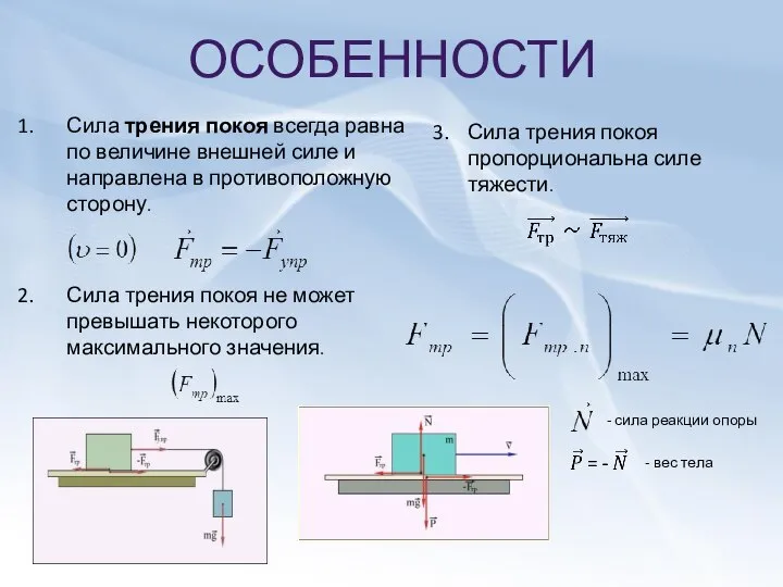 ОСОБЕННОСТИ Сила трения покоя всегда равна по величине внешней силе и направлена