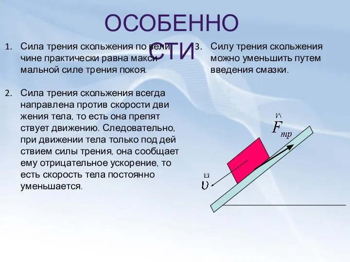 ОСОБЕННОСТИ Сила тре­ния сколь­же­ния по ве­ли­чине прак­ти­че­ски равна мак­си­маль­ной силе тре­ния покоя.