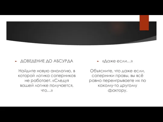 «Даже если…» Объясните, что даже если, соперники правы, вы всё равно переигрываете