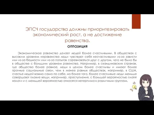 Экономическое равенство делает людей более счастливыми. В обществах с высоким уровнем неравенства