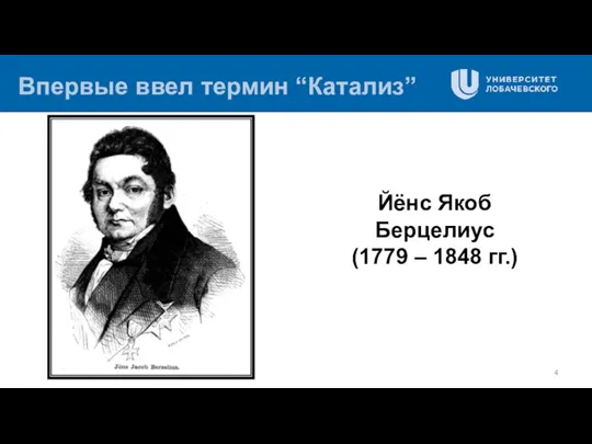 Впервые ввел термин “Катализ” Йёнс Якоб Берцелиус (1779 – 1848 гг.)