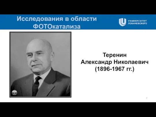 Исследования в области ФОТОкатализа Теренин Александр Николаевич (1896-1967 гг.)