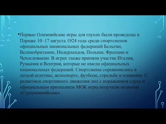 Первые Олимпийские игры для глухих были проведены в Париже 10–17 августа 1924