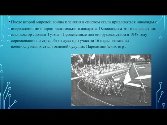 После второй мировой войны к занятиям спортом стали привлекаться инвалиды с повреждениями