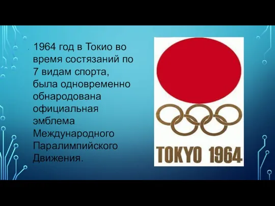 1964 год в Токио во время состязаний по 7 видам спорта, была